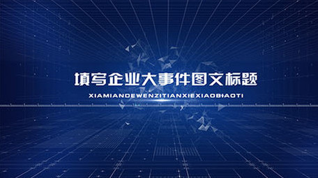 企业发展历程图文展示ae模板