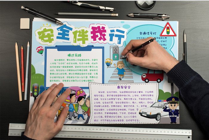 交通安全伴我行小报手抄报