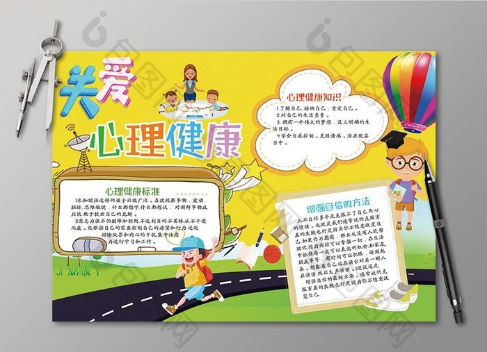 黄色可爱儿童卡通关爱心理健康小报手抄报图片素材