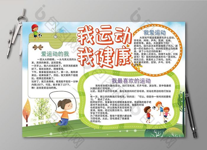 包图 广告设计 其它 【psd】 卡通我运动我健康手抄报黑白线描小报