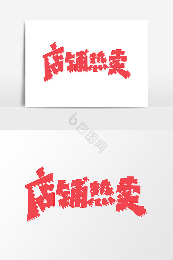 店铺热卖艺术字字体