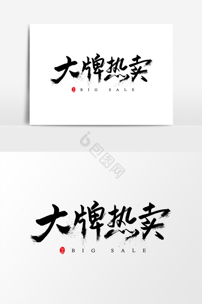 大牌热卖艺术字字体