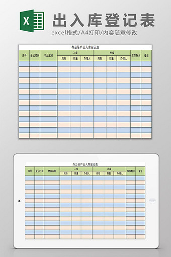 出入库登记表Excel图片