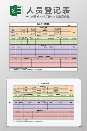 人员登记表Excel图片