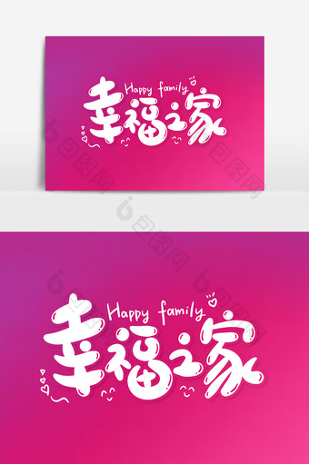 幸福之家艺术字字体设计元素图片