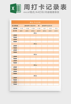 自动化周打卡记录表excel模板