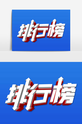 排行榜字图片