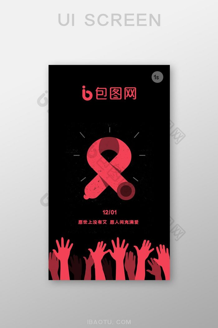 黑色红色关爱艾滋病患者UI移动界面图片图片