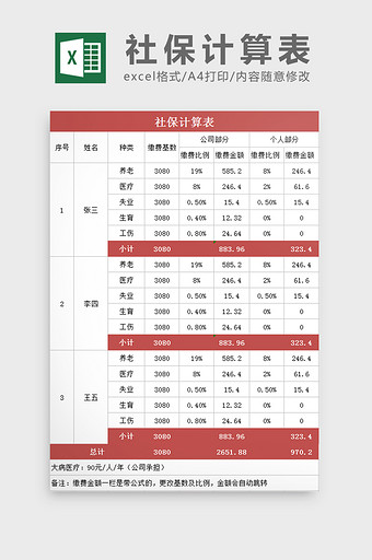 社保缴费明细计算表Excel模板图片