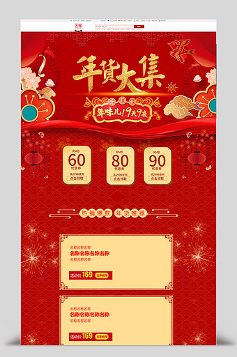 红色喜庆年货节首页活动图片