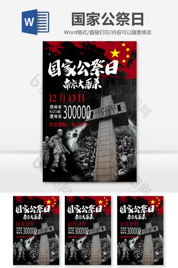 黑红国家公祭日纪念word模板