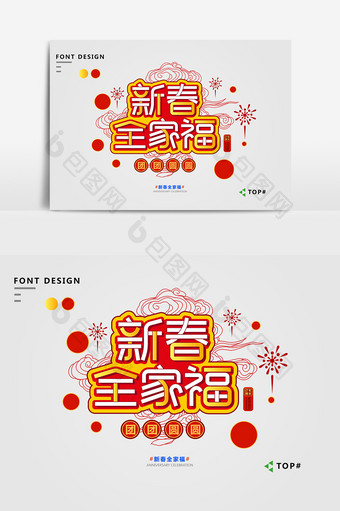 创意红色喜庆简约新春全家福宣传艺术字图片