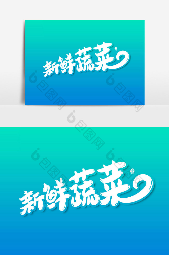 书法写字字体图片