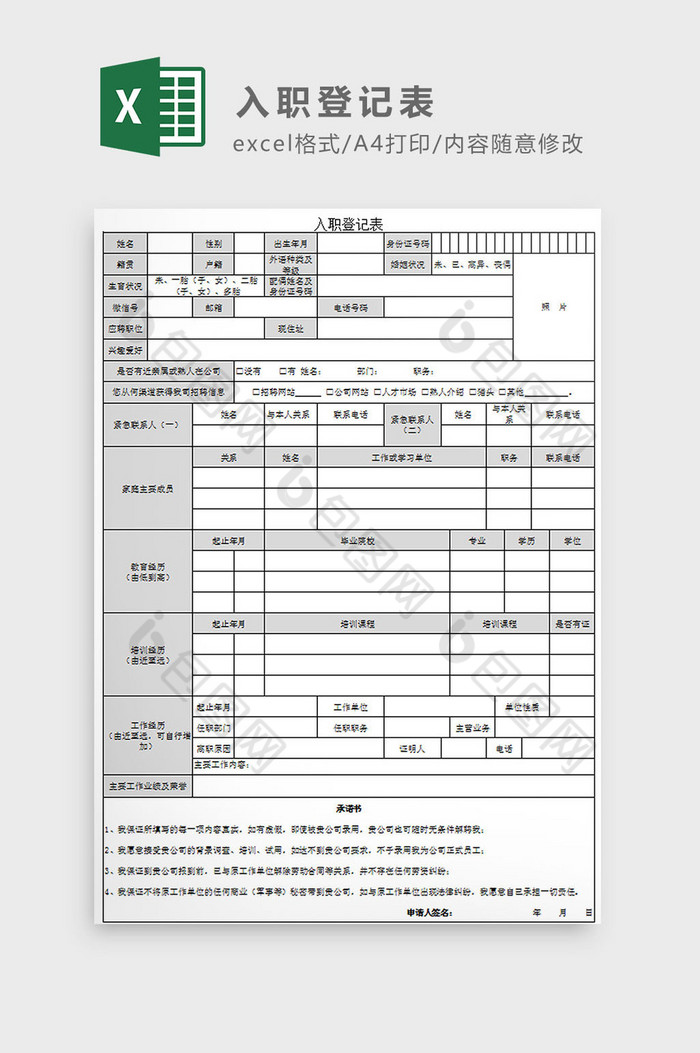 入职登记表Excel模板图片图片