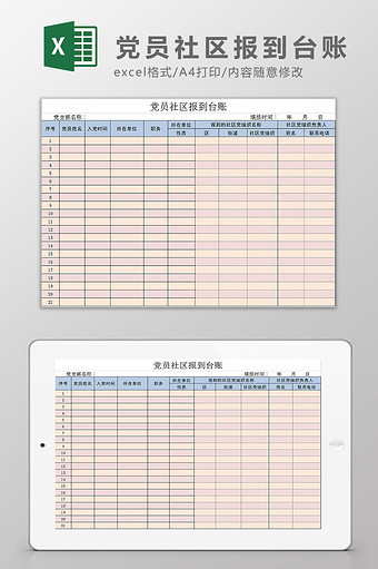 党员社区报到台账Excel模板图片