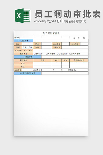 员工调动审批表Excel模板图片