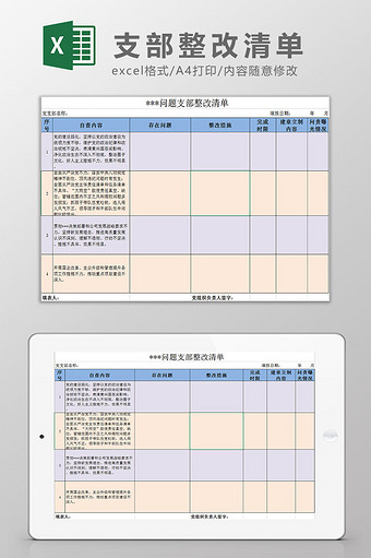 支部整改清单Excel模板图片