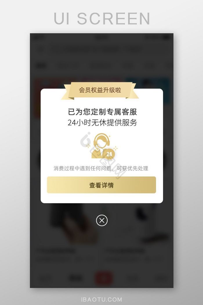 手机APP会员升级专属客服提醒弹窗