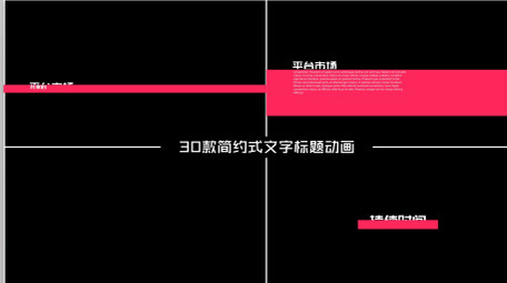 30款公司企业商务简约式文字标题AE模板