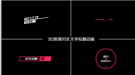30款公司企业商务简约式文字标题AE模板