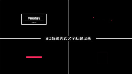30款公司企业商务简约式文字标题AE模板