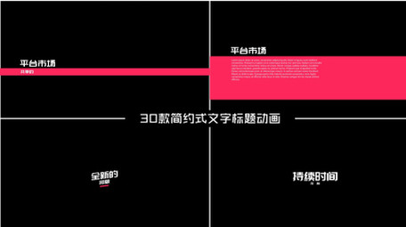 30款公司企业商务简约式文字标题AE模板