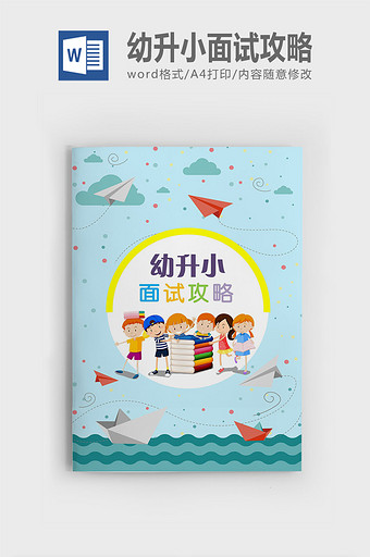 幼升小面试试题集锦图片