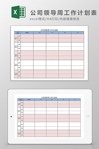 公司领导周工作计划表Excel模板图片