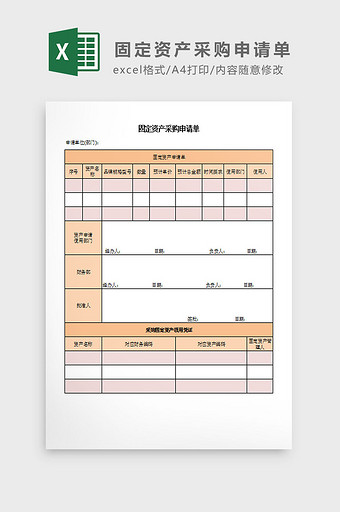 固定资产采购申请单Excel模板图片