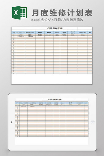 月度维修计划表Excel模板图片