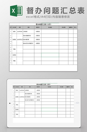 督办问题汇总表Excel模板图片