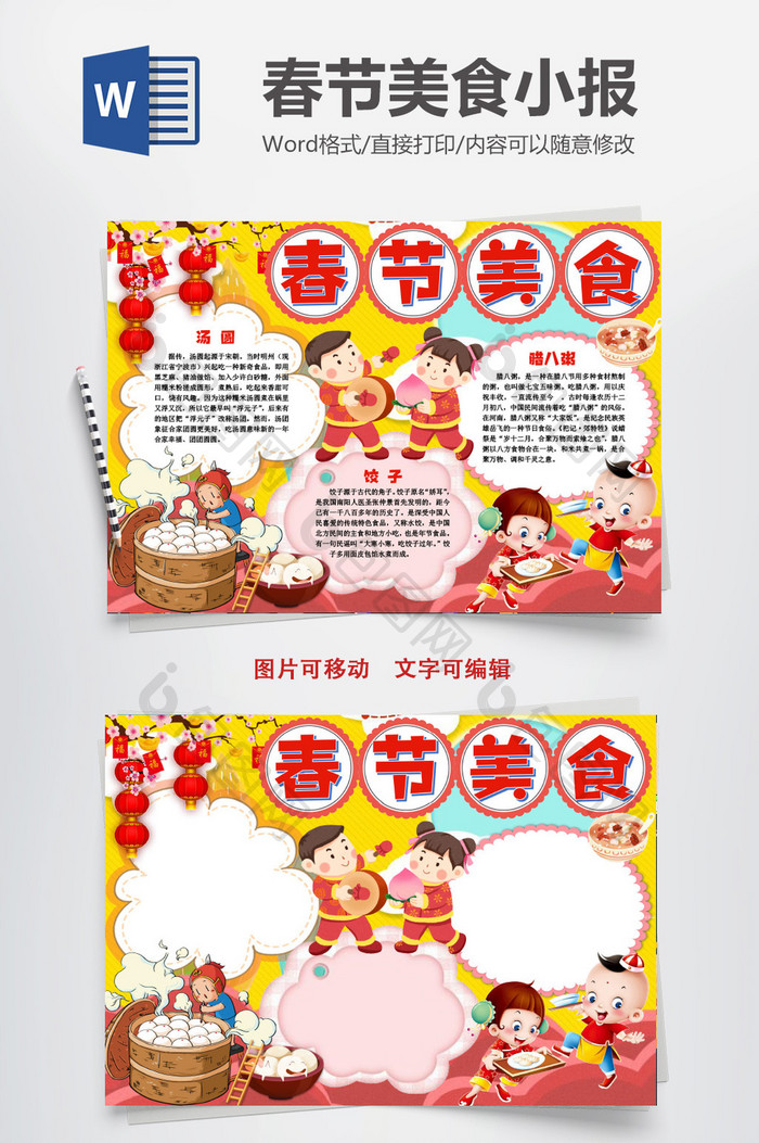 春节美食传统美食手抄报word模版