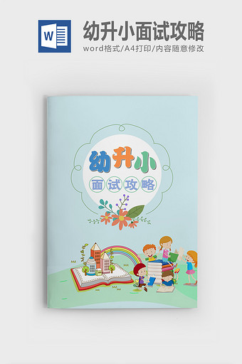 幼升小英语面试试题精选图片