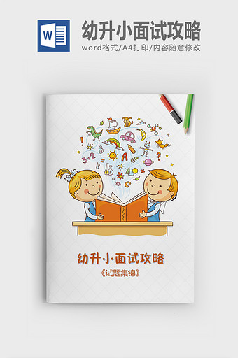 近年幼升小重点小学面试试题汇总图片