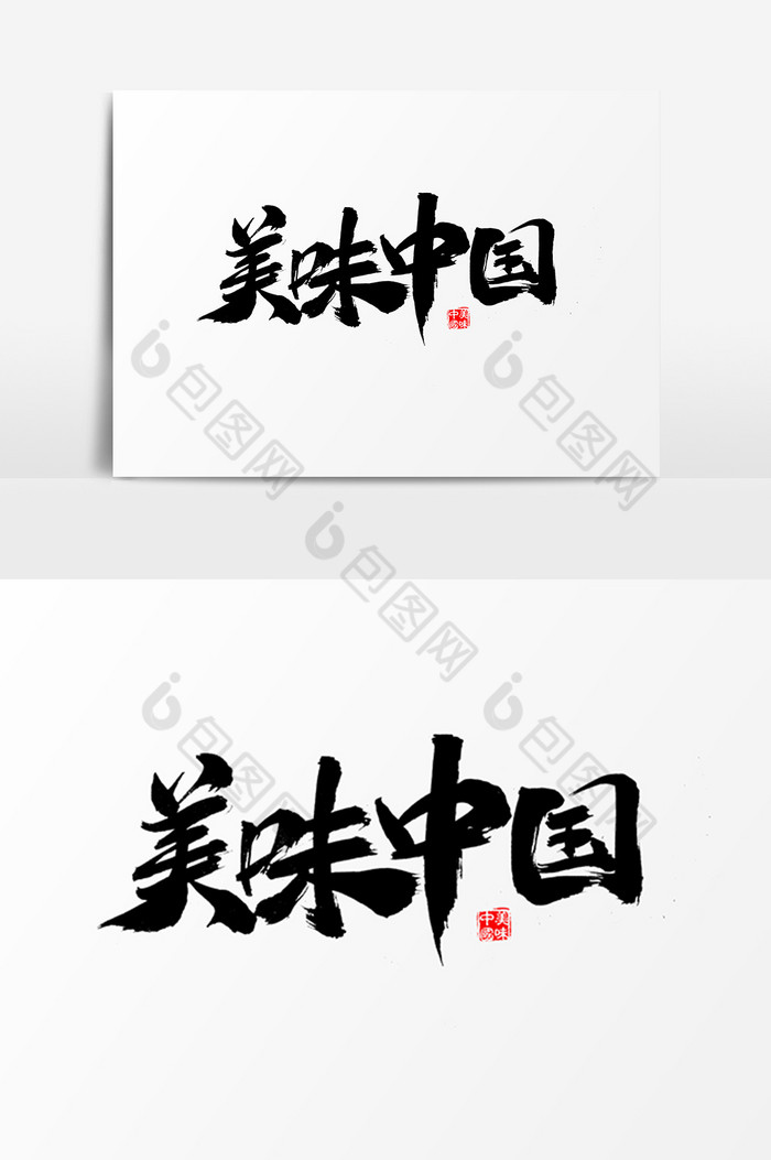 美味中国艺术字体图片图片
