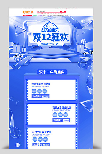 蓝色清新立体双十二双12年终盛典淘宝首页图片