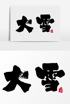大雪节气手写毛笔艺术字图片