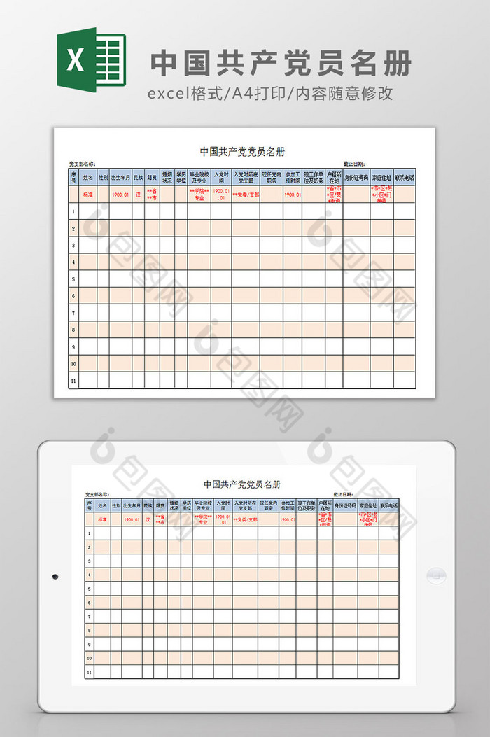 中国共产党员名册Excel模板图片图片