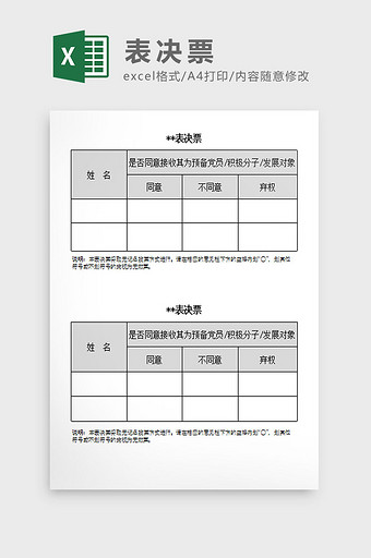 表决票Excel模板图片