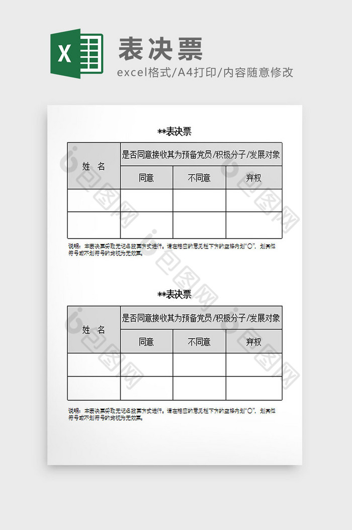 表决票Excel模板图片图片