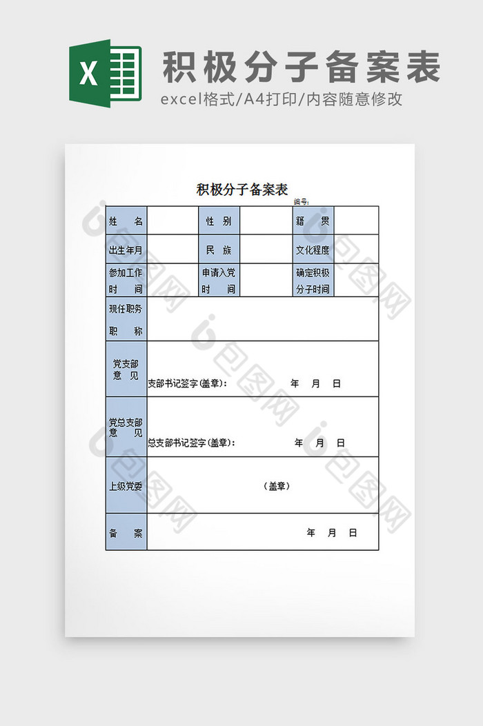 积极分子备案Excel模板图片图片