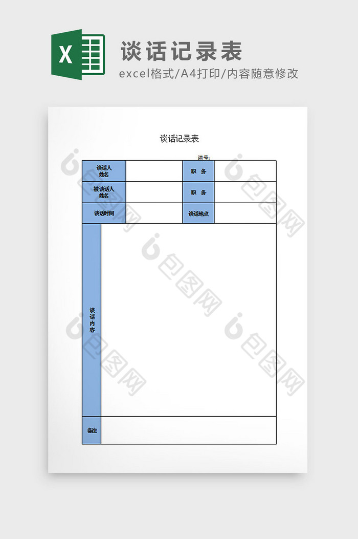 谈话记录表Excel模板图片图片