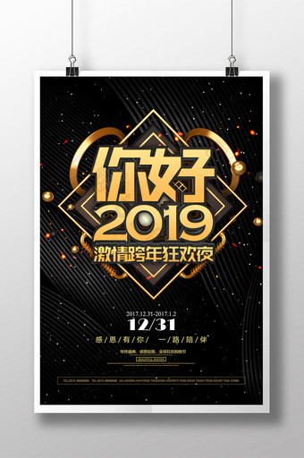 黑色大气你好2019跨年狂欢派对海报图片