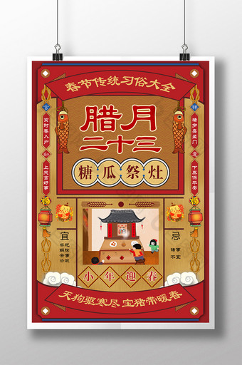 复古春节习俗腊月二十三糖瓜祭灶插画海报图片