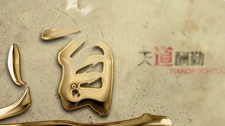 大气金字水墨晕染中国风栏目片头3D