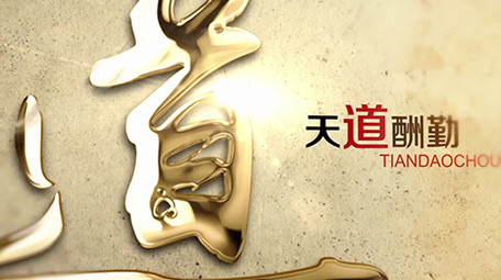 大气金字水墨晕染中国风栏目片头3D