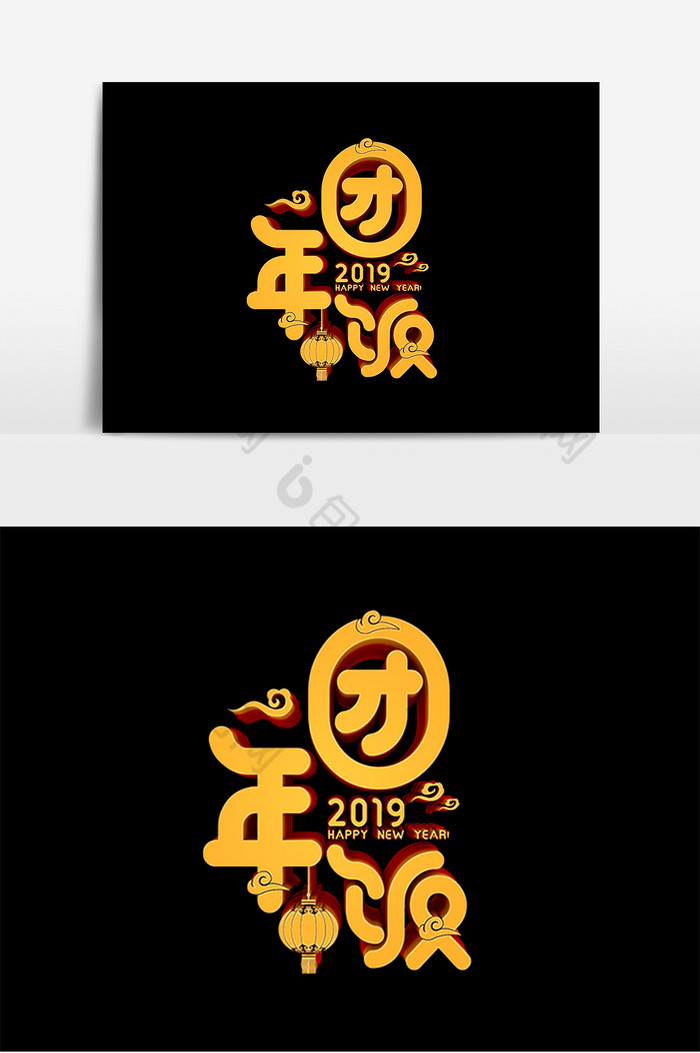 2019团年饭艺术字图片图片