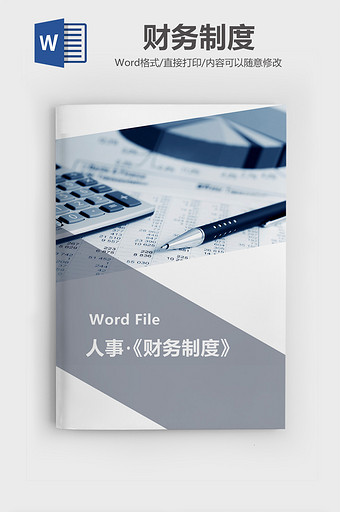 简约大气灰蓝色财务管理制度Word模板图片