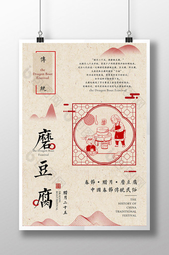 复古中国风腊月二十五磨豆腐主题海报图片