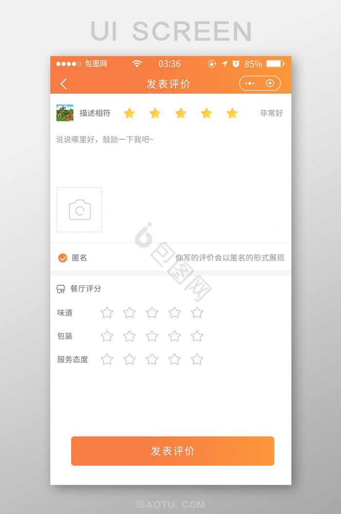 渐变橙色扁平简约发表评价UI移动界面